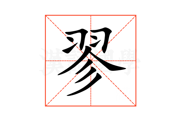 翏