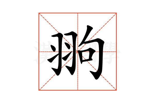 翑