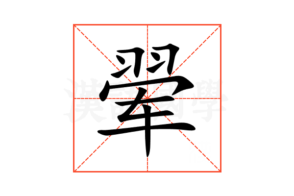 翚