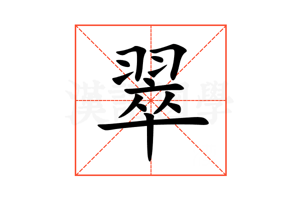 翠