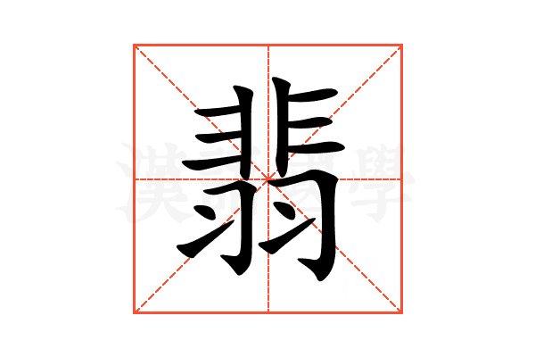 翡