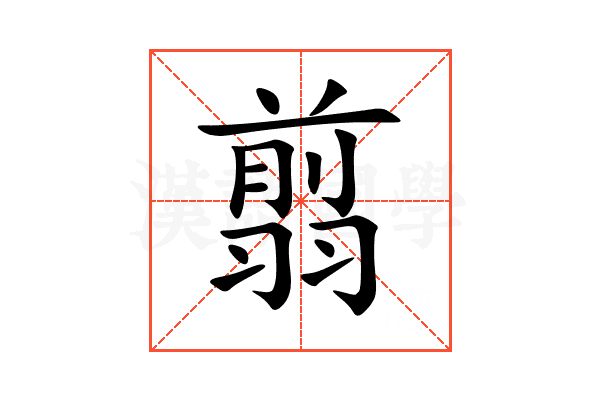 翦