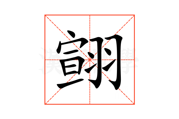 翧