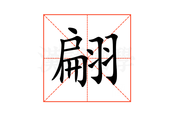 翩