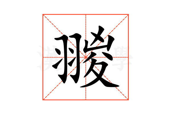 翪