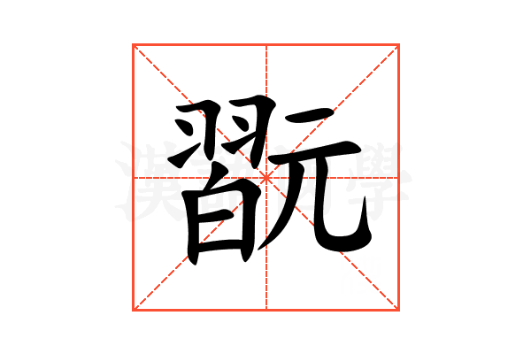 翫
