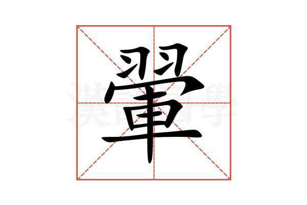 翬