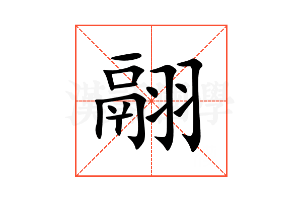 翮