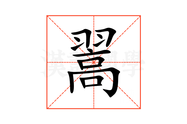 翯