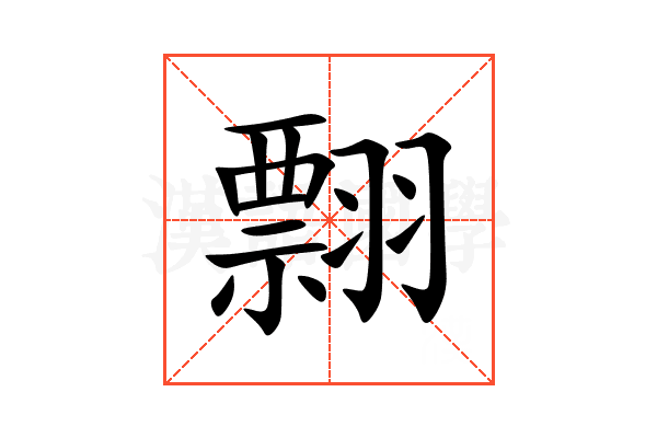 翲