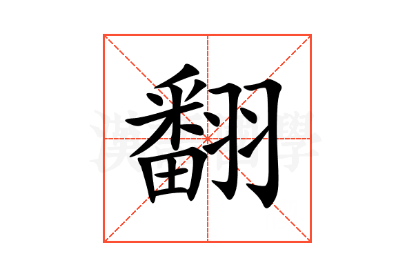 翻
