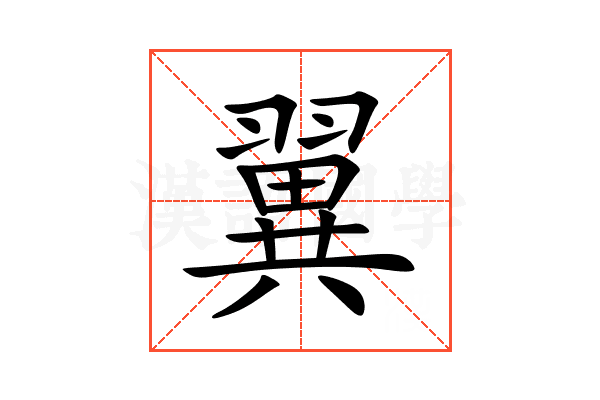翼