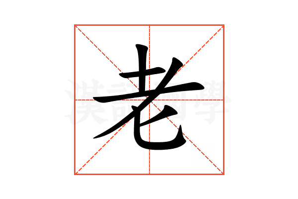 老