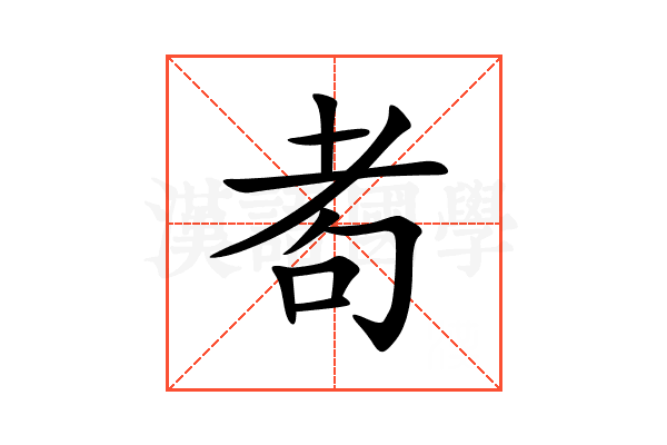 耇
