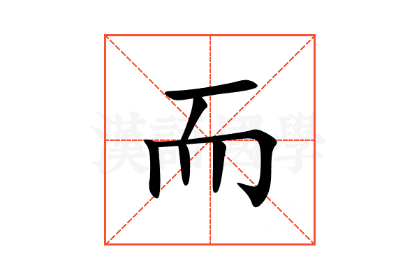 而