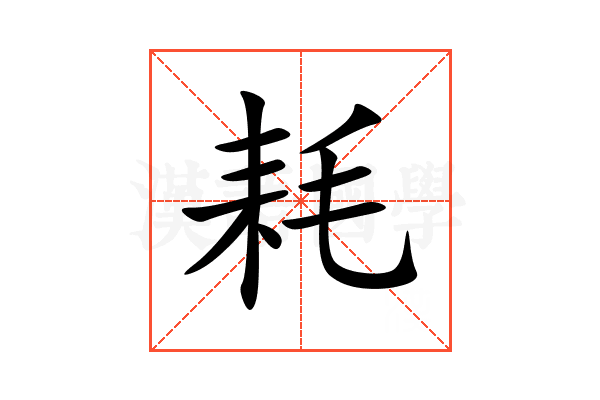 耗