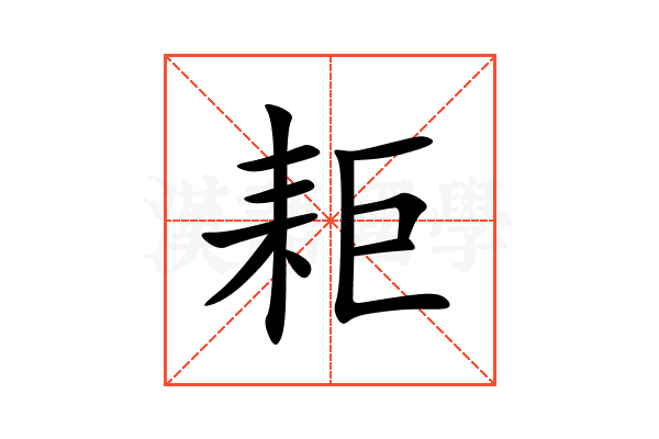 耟