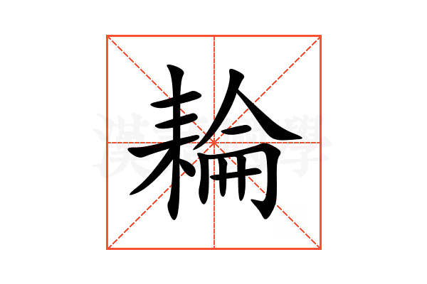 耣
