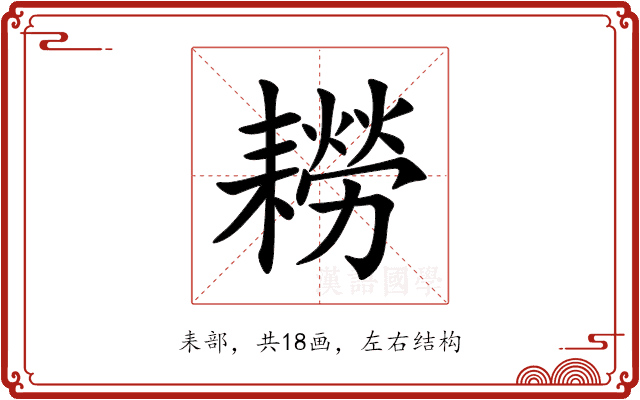 耮