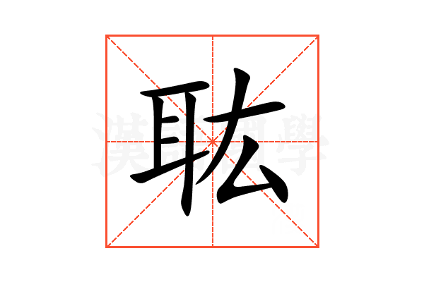 耾