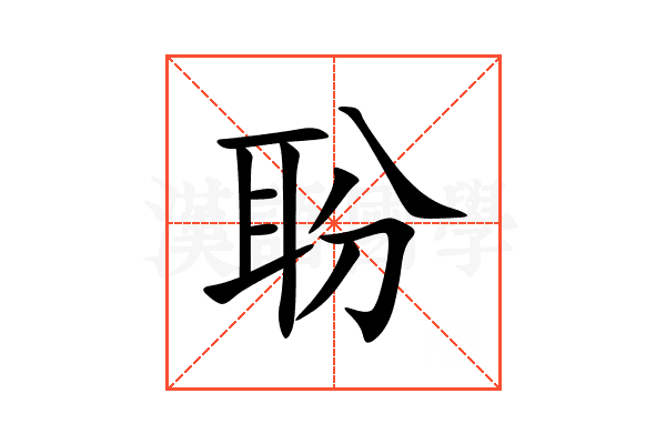 聁