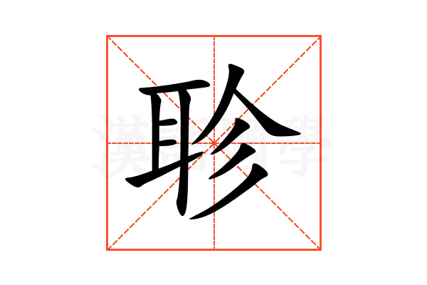 聄