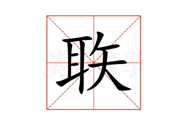 聅