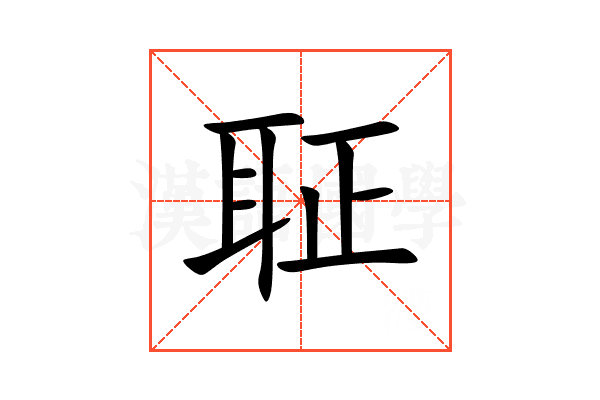聇