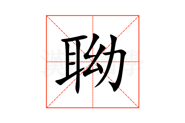 聈