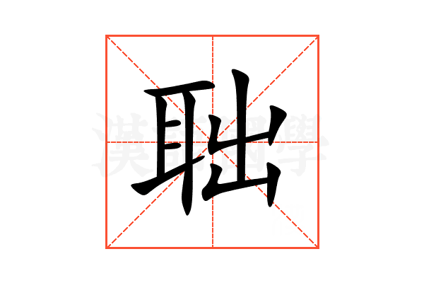 聉