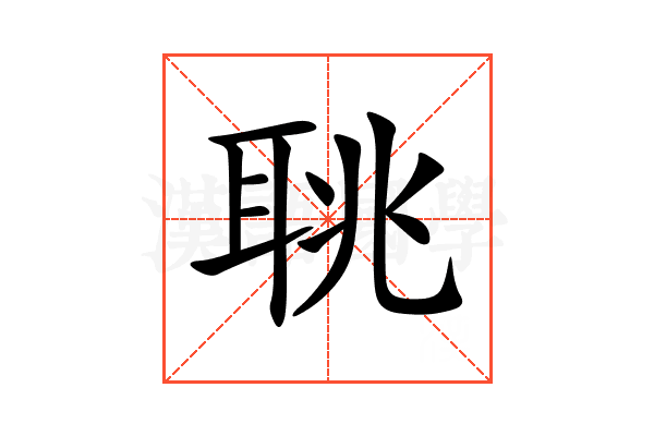聎