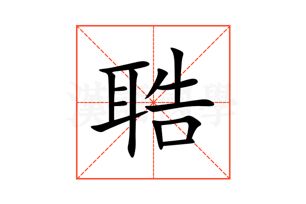 聕