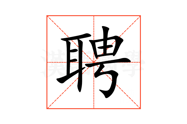 聘