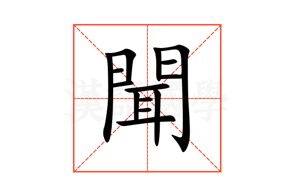 聞