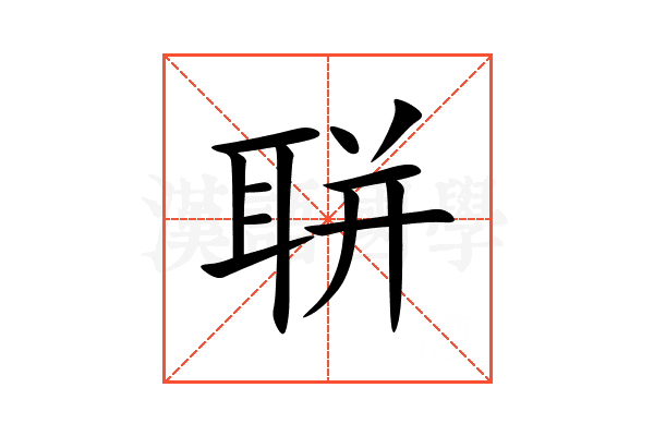 聠
