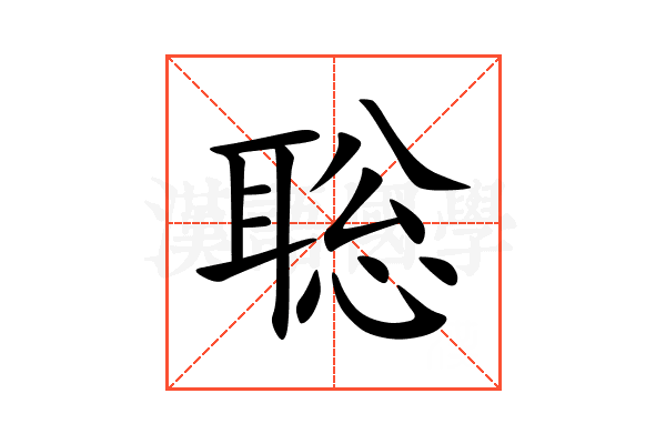 聡