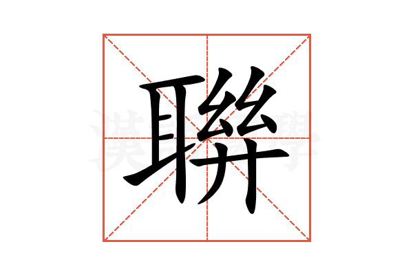 聨