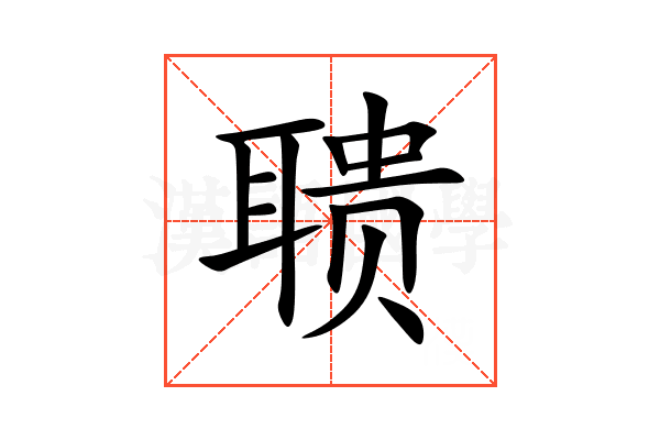 聩