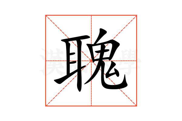 聭