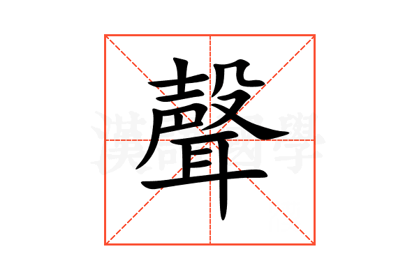 聲
