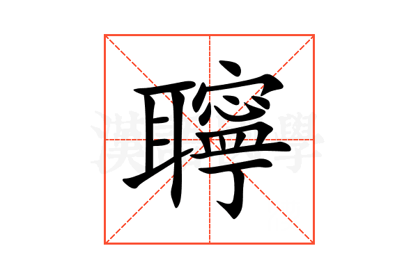 聹