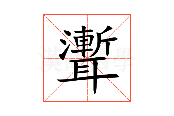 聻