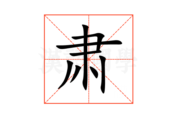 肃