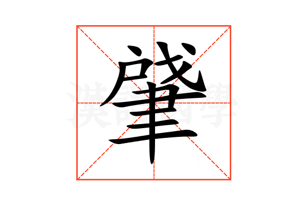 肈