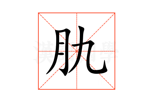 肍