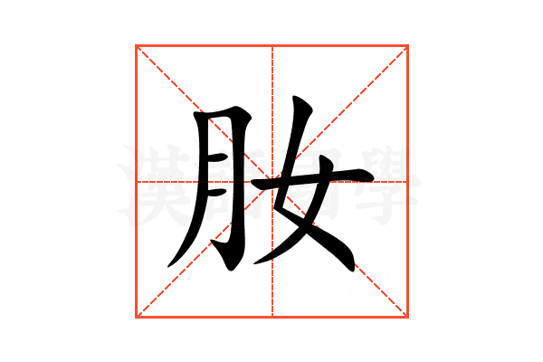 肗