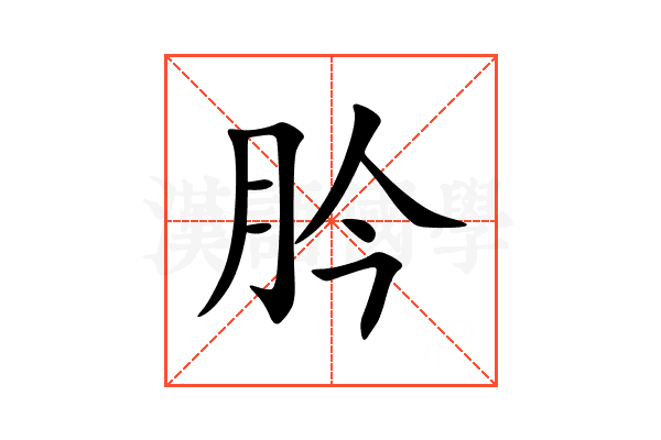 肣
