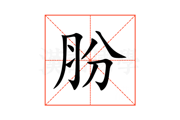 肦