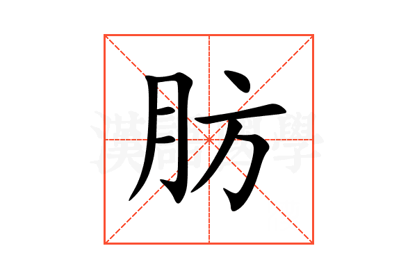 肪
