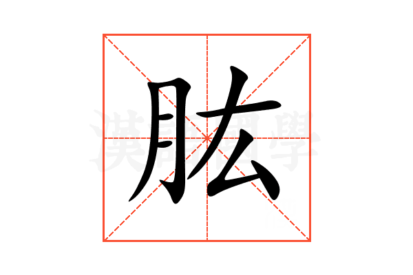 肱